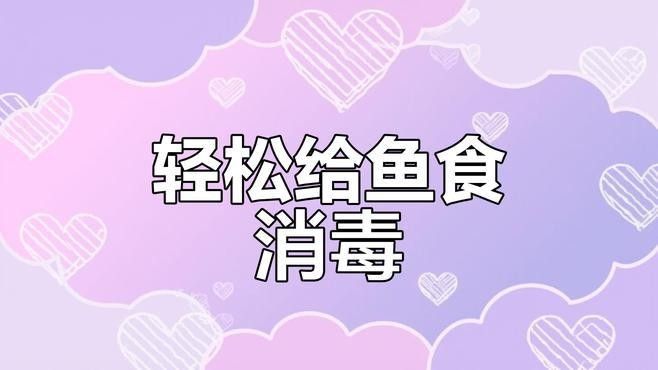 如何消毒處理活餌？（水產養殖中常用的消毒劑有哪些你都了解嗎）